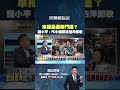 #新聞面對面 #車掃 是選舉門道？ #鍾小平：應成立PK小組幫 #沈伯洋 卸妝