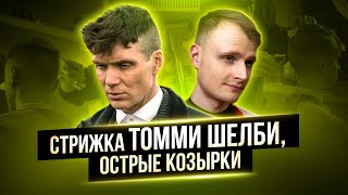 Стрижка Томаса Шелби. Стрижка из сериала \