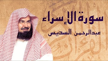 القرآن الكريم بصوت الشيخ عبد الرحمن السديس لسورة الاسراء