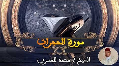 محمد العسري إمام مسجد أبي القاسم ; سورة الحجرات ; تلاوة ماتعه