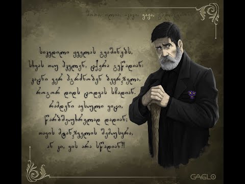 ვაჟა-ფშაველა | სიკვდილი ყველას გვაშინებს