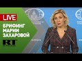 Брифинг официального представителя МИД Марии Захаровой — LIVE