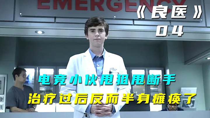 电竞选手玩游戏玩断手，治好病之后竟半身瘫痪《良医》 - 天天要闻
