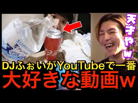 【DJふぉい】YouTuberの動画で1番好きな水溜りボンドの動画がコレwwwwww【切り抜き】