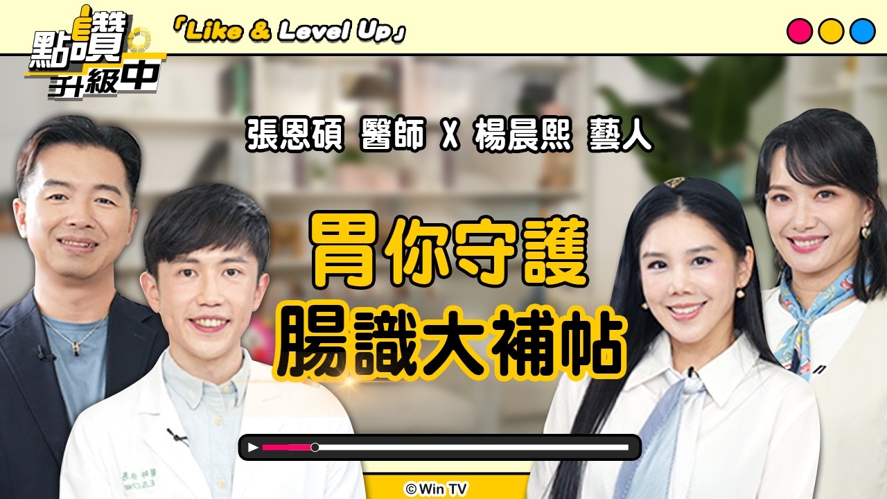 兒童腸胃保健好困擾?破解「隱形糖」陷阱,終結孩子便秘的「排便儀式 SOP🚨」 ft. 張恩碩、楊晨熙|點讚!升級中|EP20 完整版|@Like_LevelUp 縮圖