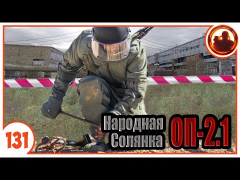 Разминирую ЧАЭС. Народная Солянка + Объединенный Пак 2.1 / НС+ОП 2.1 # 131