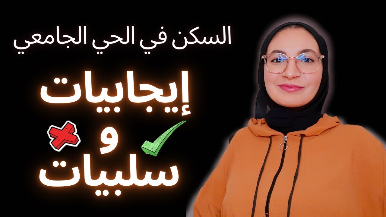 إيجابيات و سلبيات السكن في الحي الجامعي