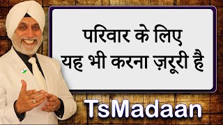 परिवार के लिए यह भी करना ज़रूरी है | TsMadaan