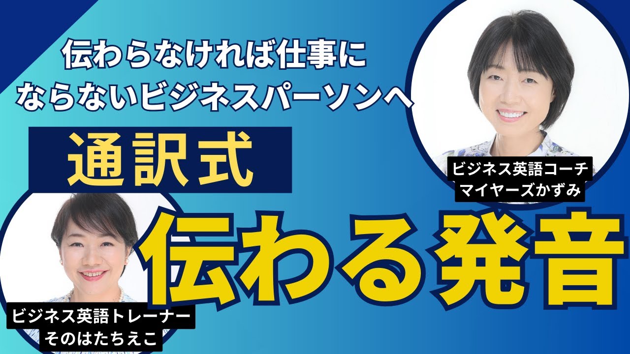 伝わらなければ仕事にならないビジネスパーソンへ【通訳式】伝わる発音