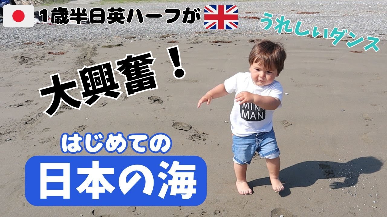 1歳半ハーフ赤ちゃん、初めての日本の海で大興奮！反応が可愛すぎた♡Baby’s First Time at a Japanese Beach – Adorable Reaction!