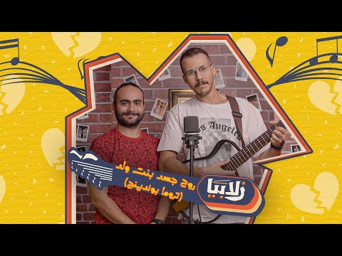 روح جسد بنت وولد (تروما بوندينج) | أغنية الحلقة الخامسة من زلابيا شو