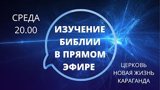 Изучение Библии/Прямой эфир