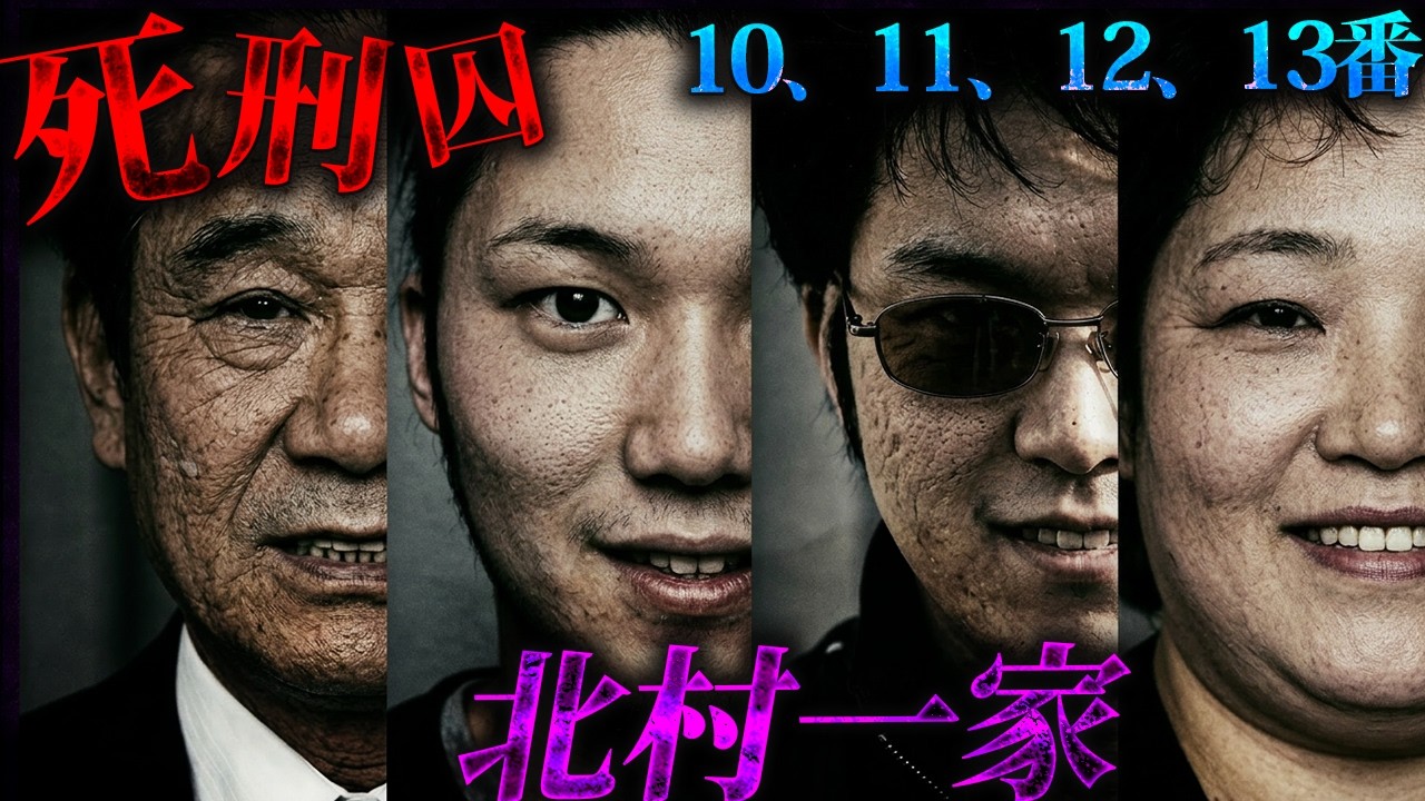 【実録】日本史上初「家族全員が死刑確定」となった北村一家の狂気。170kgの元力士兄弟が暴走した3日間の惨劇と、誰も止めなかった殺人の連鎖。