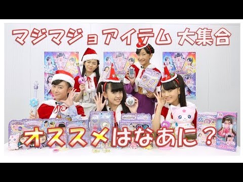 【マジマジョピュアーズ！】クリスマススペシャル動画！オススメアイテムはどれかな？【マジマジョちゃんねる】