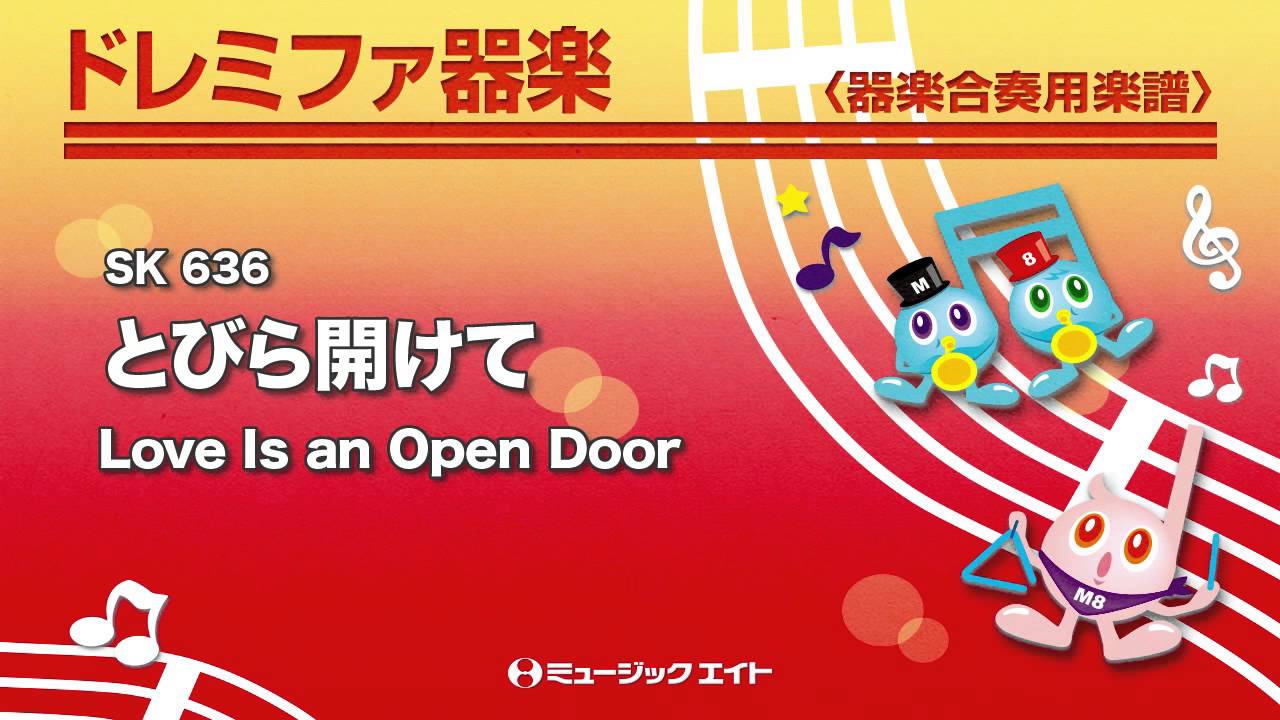 ドレミファ器楽》とびら開けて【Love Is an Open Door】 - YouTube