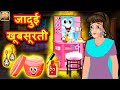 जादुई खूबसूरती | Hindi Kahaniya | Moral Stories | Kahaniya In Hindi | Meri Nani Ki Kahaniya