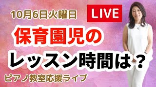 【ライブ】保育園児のレッスン時間は？