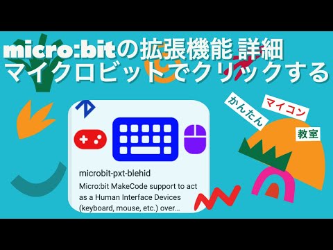 micro:bit マイクロビットでクリックする：入力デバイスの機能を提供する拡張ブロックの紹介 第1066回