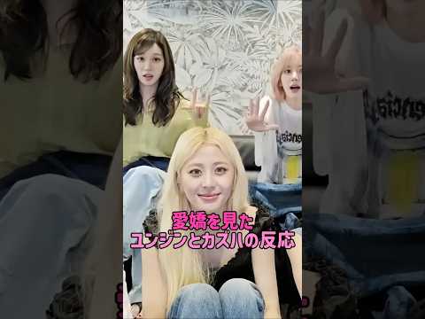 [LE SSERAFIM] 愛嬌を見たユンジンとカズハの反応