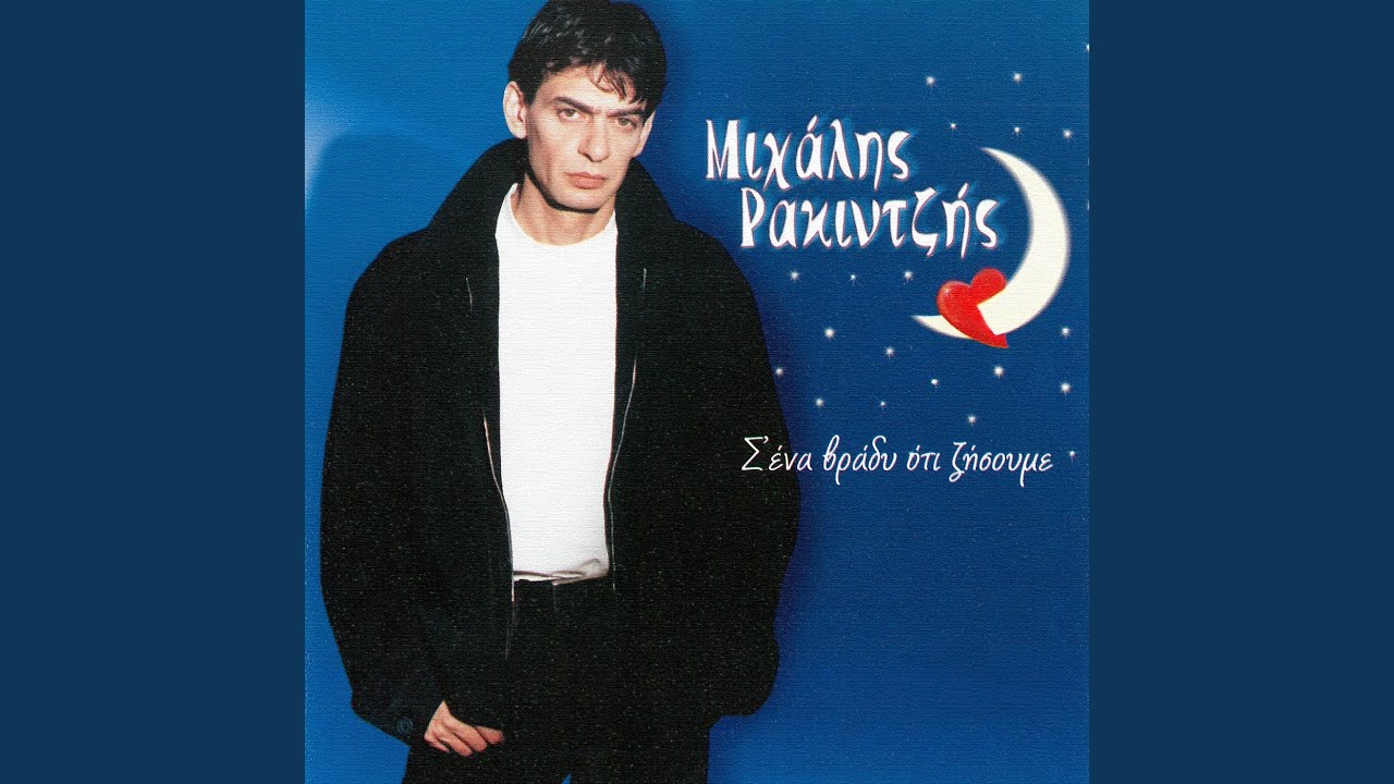 Min Kitazis Ta Matia Mou