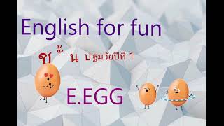 ENGLISH FOR FUN  E EGG