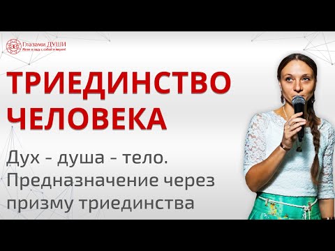 Триединство человека. Дух, душа и тело | Глазами Души