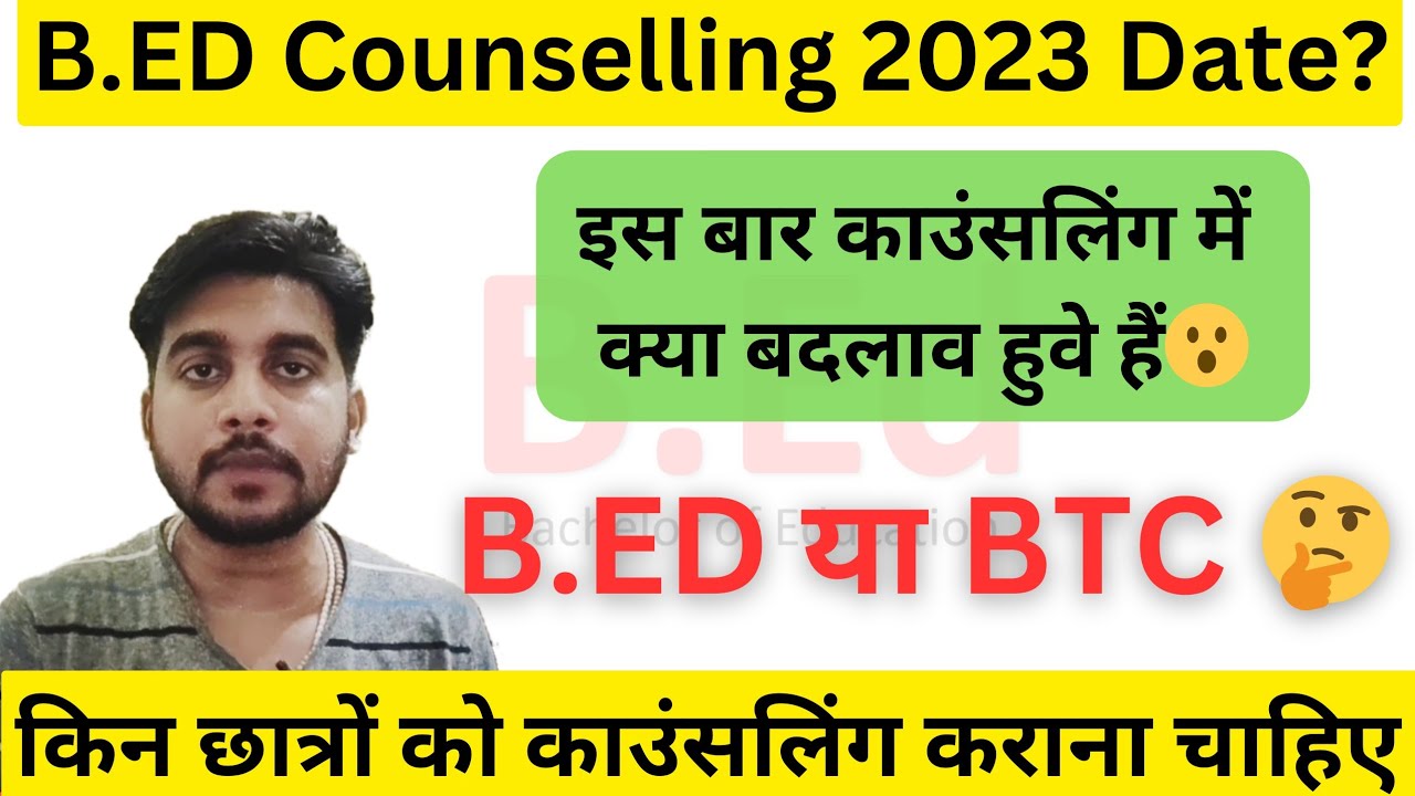 up bed counseling 2023 / UP B.Ed Counselling Schedule 2023 / bed counselling 2023 में यह बदलाव हुवे