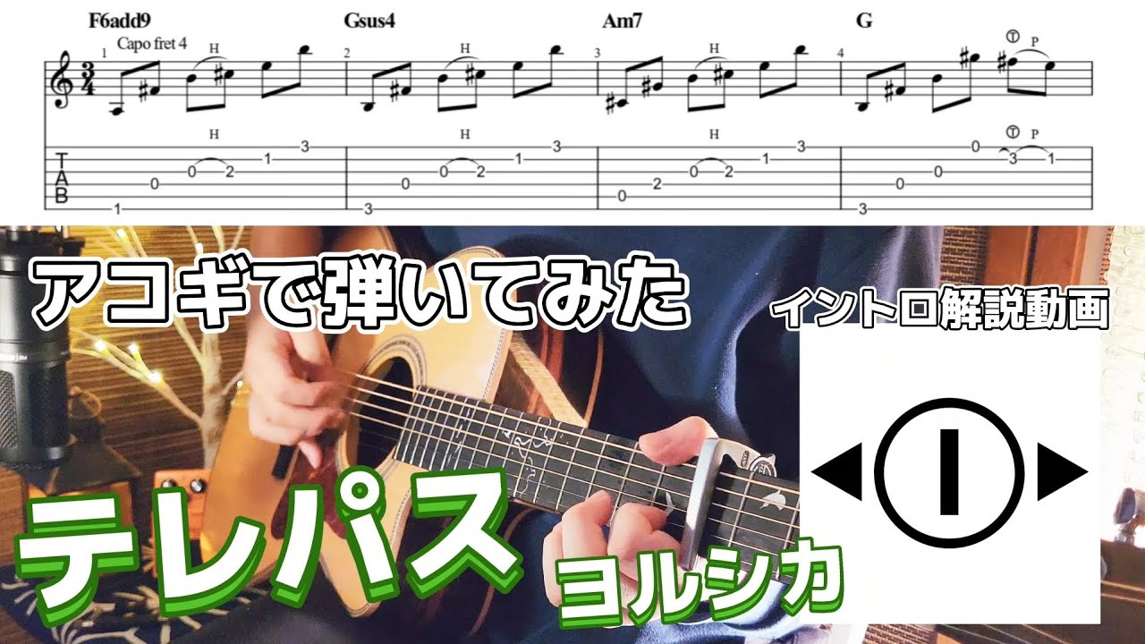 TAB】1分で弾けるアコギ「テレパス/ヨルシカ」イントロ解説動画