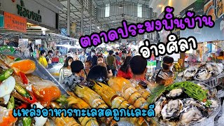 ตะลุย‼️ตลาดประมงพื้นบ้านอ่างศิลา มาบางแสนต้องแวะซื้อ SeaFood Market Ang Sila , Chon Buri Thailand