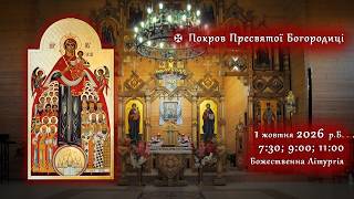 [01/10/2026] ⊕ Покров Пресвятої Богородиці. Божественна Літургія.