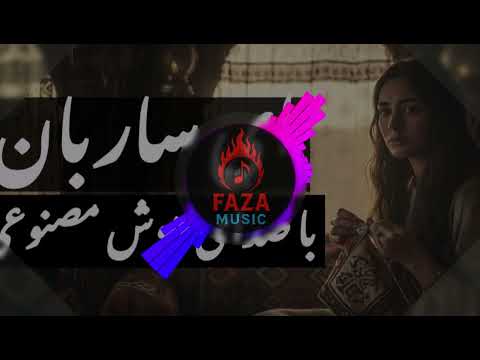 ای ساربان آهسته ران با صدای زن اجرای جدید و حماسی یک شاهکار از سعدی