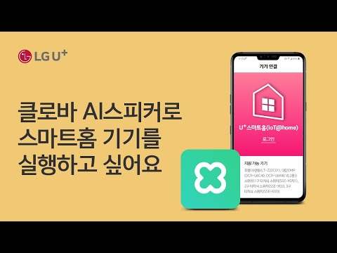 [U+스마트홈] 클로바 AI스피커로 스마트홈 기기를 실행하고 싶어요
