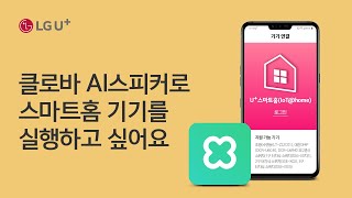[U SmartHome] I want to control my smart home devices with a Clova AI speaker