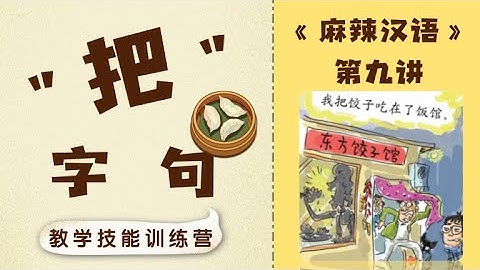 【汉语教学】帮你搞定"把"字句！