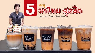 5 เมนู ชาไทยสุดฮิต ที่ทุกร้านต้องมี (ชาไทย เดอตี้ /ชาไทยเย็น /ชาไทยทูโทน /เอสชาไทย /ชาไทย ไข่มุก)