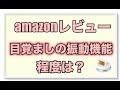 【目覚まし振動】amazonレビュー　振動機能の程度は？