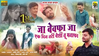 ja bevafa ek din tari yeshi tu manafa जा बेवफा जा बेवफा Ajay mali bevafa song ahiranisong