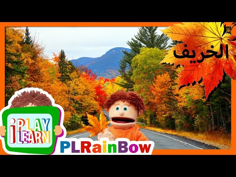         اجمل رحلة في فصل الخريف اغاني اطفال 