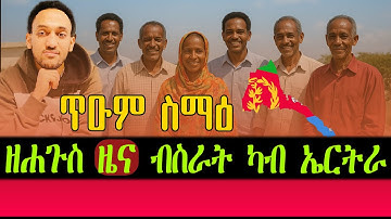 ዘሐጉስ ዜና ብስራት ካብ ኤርትራ ፥ ጥዑም ስማዕ ። 