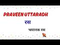 Praveen Uttaradh - रस | भयानक रस | Shabari Guide