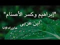 إبراهيم وكسر الأصنام رحلة تحرير القلب في فكر ابن عربي 