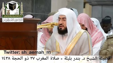 تلاوة مميزة جدا للشيخ بندر بليلة إمام الحرم المكي