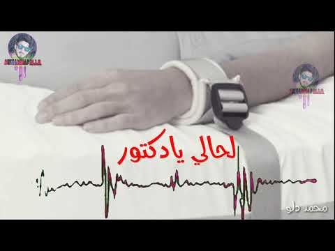 اجمل حالات واتساب عاين يا دكتور 