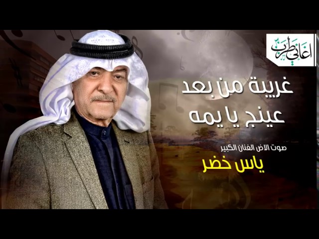 غريبة من بعد عينج يا يمه ياس خضر   YouTube bekijken op YouTube