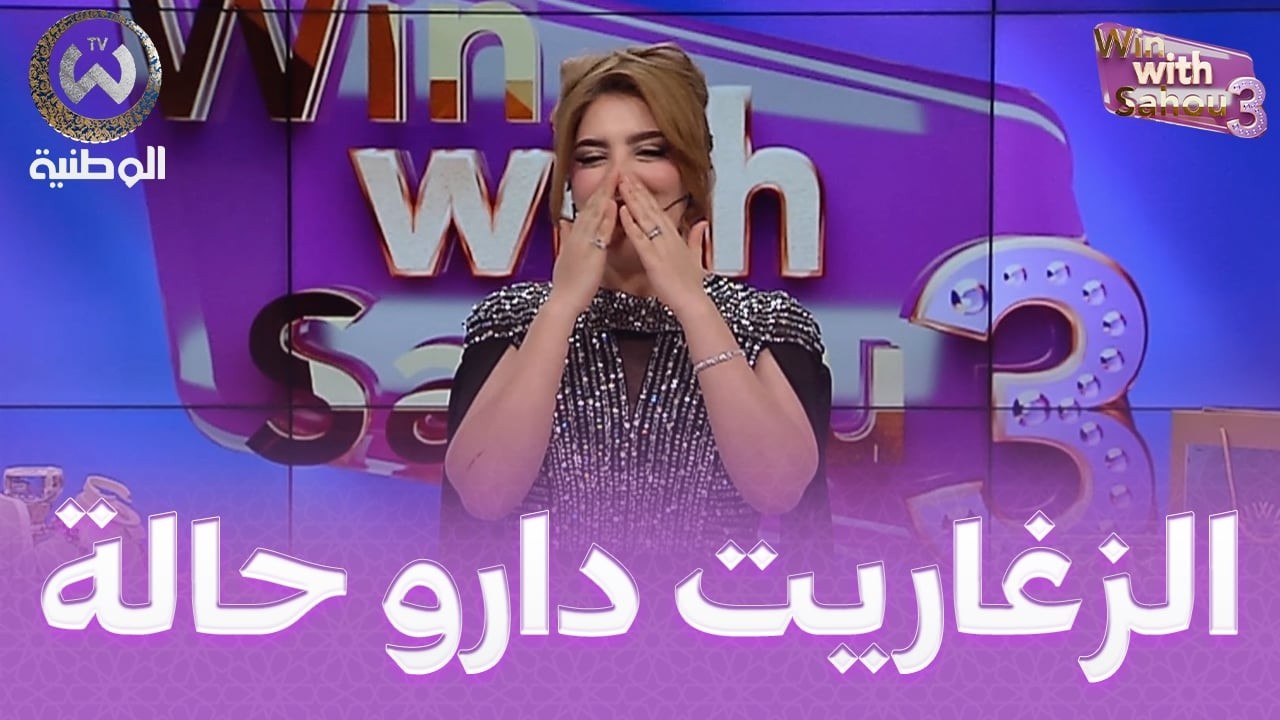 شاهد عائلة خلطوها بالزغاريت كي ربحو مع ساهو