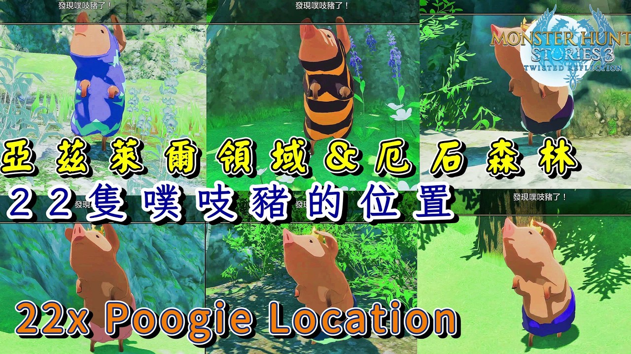 魔物獵人物語3 噗吱豬 位置 22+1隻 亞茲萊爾領域 & 厄石森林 灰燼之樹 Monster Hunter Stories 3 Demo Poogie