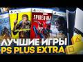ЛУЧШИЕ ИГРЫ PS PLUS EXTRA ДЛЯ PS5 и PS4 [2026]