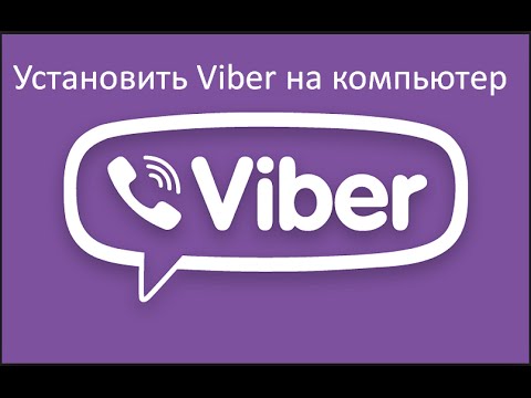 Установить Viber на компьютер