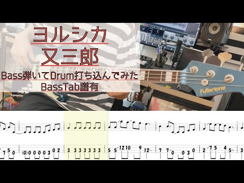 【tab譜有】 又三郎 / ヨルシカ ベース カバー リズム隊のみ / 弾いてみた タブ譜 Bass Cover