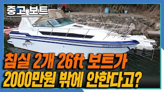 [판매완료] 중고요트 침실2개 26피트 낚시보트(레저보트)가 2천만원밖에 안한다고? / 구독자 중고보트리뷰